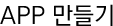 APP 만들기