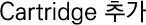 Cartridge 추가