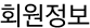 회원정보