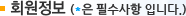 회원정보