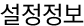 설정정보