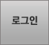 로그인 버튼